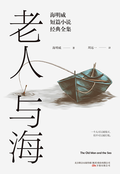 老人与海：海明威短篇小