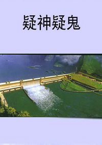 疑神疑鬼