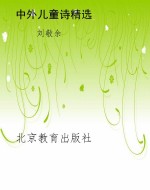 中外儿童诗精选