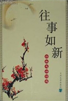 往事如新