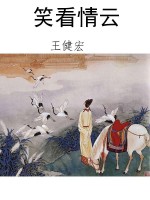 笑看情云