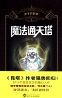 魔法通天塔——烫手的