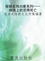 探秘北纬30度系列——