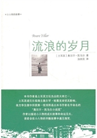 流浪的岁月