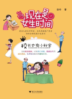 现在是女生时间——校