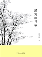 顾隽卿诗存