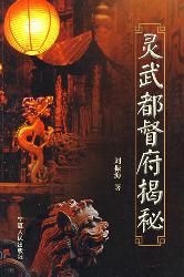 灵武都督府揭秘