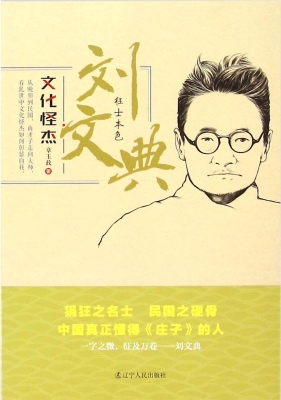 刘文典：狂士本色