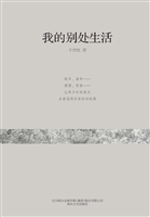 我的别处生活