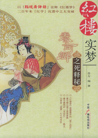 红楼实梦——秦可卿之