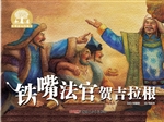 铁嘴法官贺吉拉根