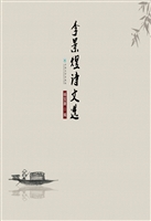 李景煜诗文选