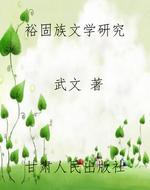 裕固族文学研究