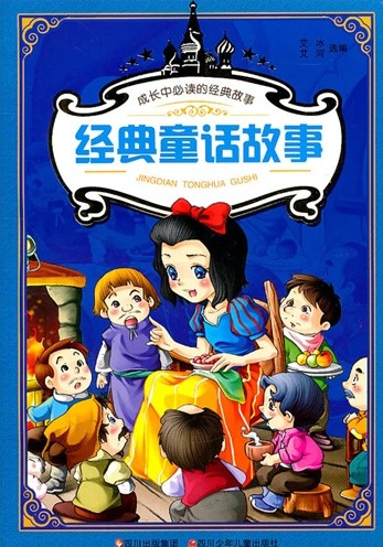 经典童话故事