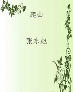 爬山