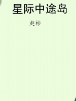 星际中途岛