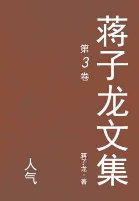 蒋子龙文集.3，人气