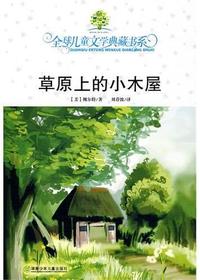 草原上的小木屋