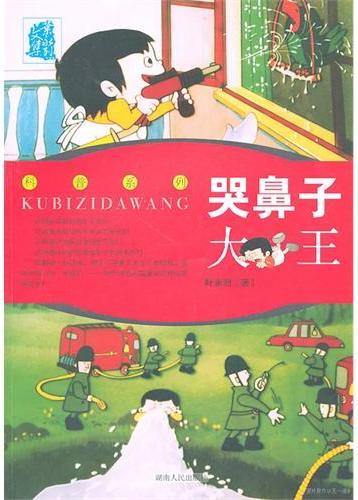 叶永烈文集：哭鼻子大王