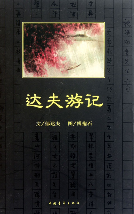 达夫游记