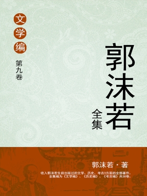 郭沫若全集 文学编 第