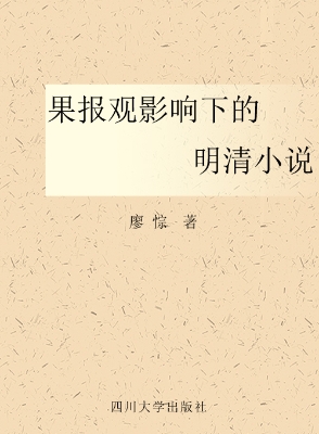 果报观影响下的明清小