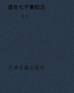 建安七子集校注