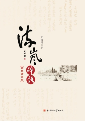 流岚碎语——古典诗词