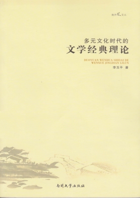 多元文化时代的文学经
