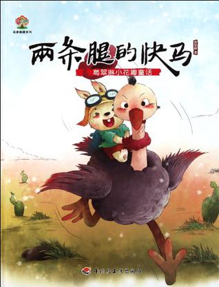葛翠琳小花瓣童话（两条