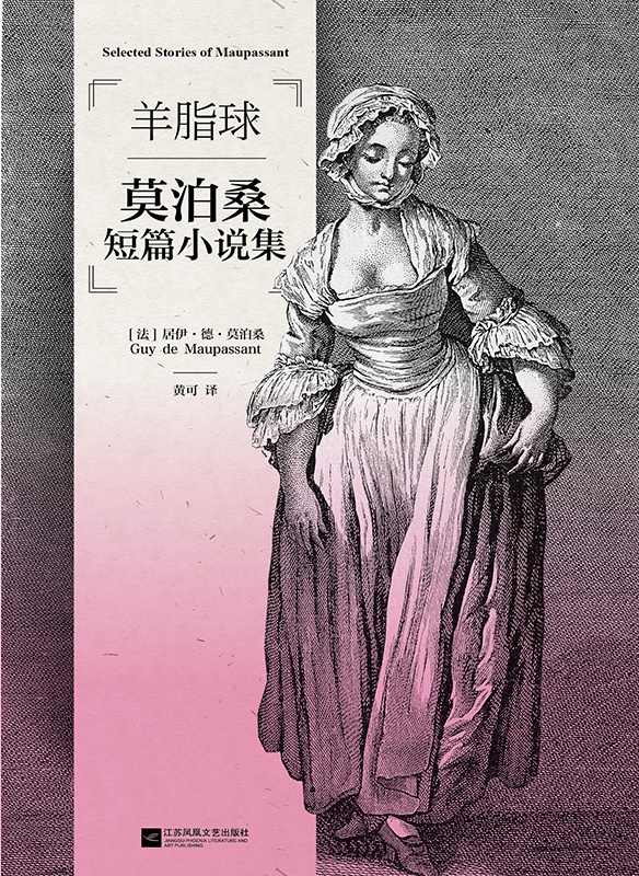 磨铁经典第3辑：羊脂球