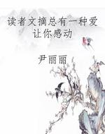 读者文摘总有一种爱让