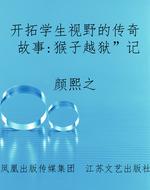 开拓学生视野的传奇故