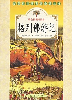 新课标世界名著必读丛