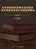 文学中的科学翻译与艺