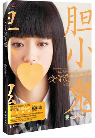 胆小鬼