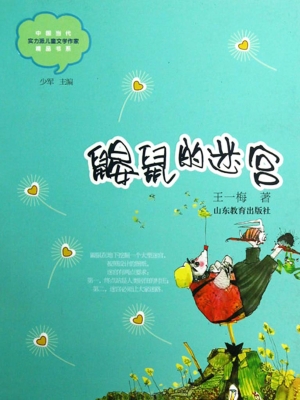 鼹鼠的迷宫