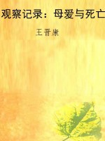 观察记录：母爱与死亡