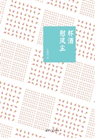杯酒慰风尘