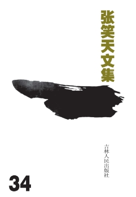 张笑天文集 34——寻