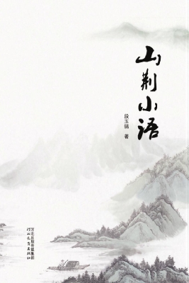 山荆小语