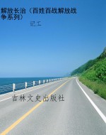 解放长治（百姓百战解放