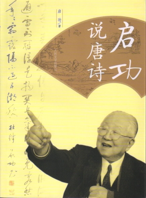 启功说唐诗