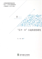 “后9·11”小说的创