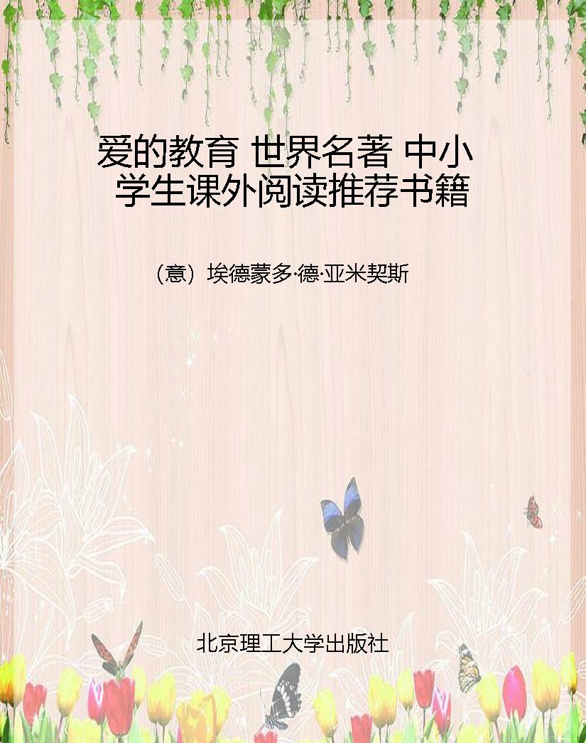 爱的教育 世界名著 中