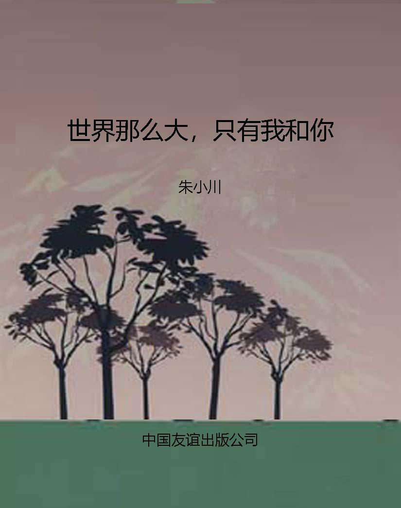 世界那么大，只有我和你