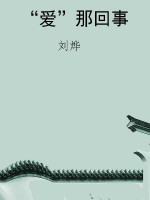 “爱”那回事
