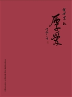 厚爱