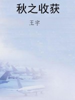 秋之收获