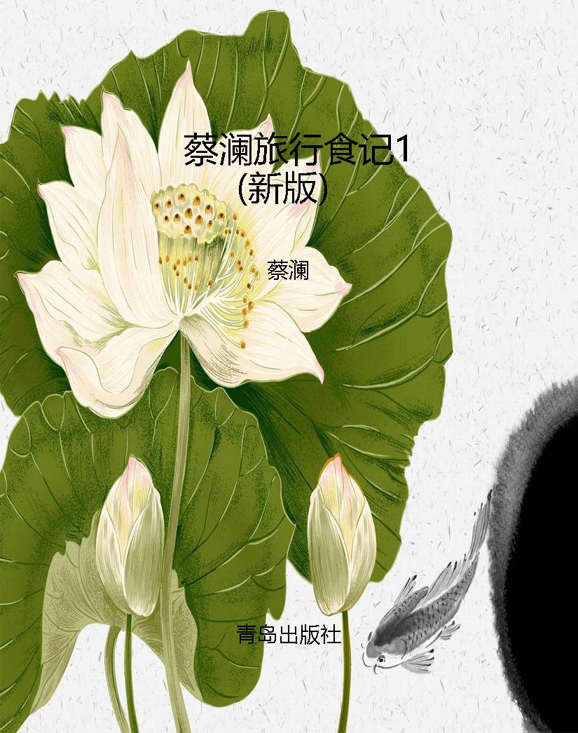 蔡澜旅行食记1（新版）